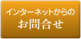 インターネットからのお問合せ