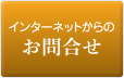 インターネットからのお問合せ